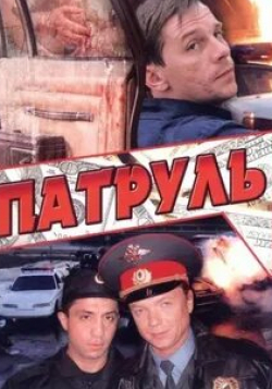 Алексей Ведерников и фильм Патруль (2013)