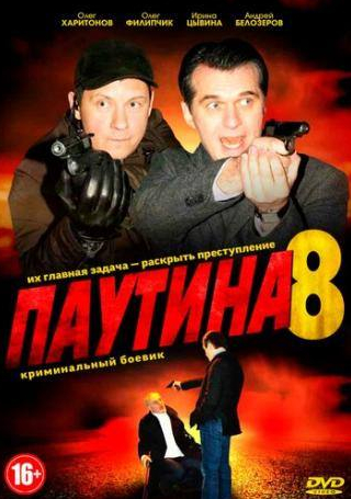 Олег Харитонов и фильм Паутина 8 (2015)