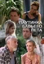 Дмитрий Исаев и фильм Паутинка бабьего лета (2011)