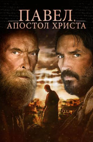 Джеймс Кэвизел и фильм Павел, апостол Христа (2018)