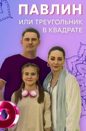 Дмитрий Паламарчук и фильм Павлин, или треугольник в квадрате (2021)