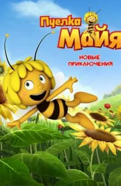 кадр из фильма Пчелка Майя