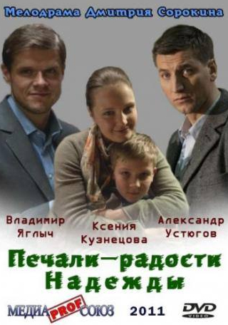 Ксения Кузнецова и фильм Печали – радости Надежды (2011)