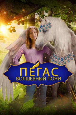 Джонатан Силвермен и фильм Пегас: Волшебный пони (2019)