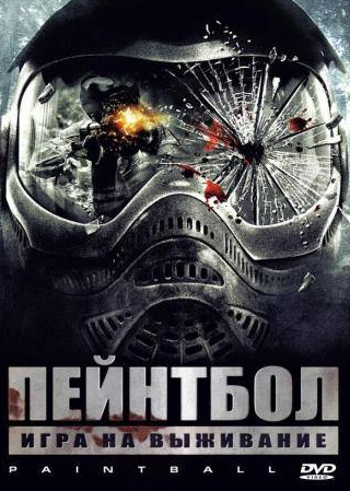 Патрик Режис и фильм Пейнтбол (2009)