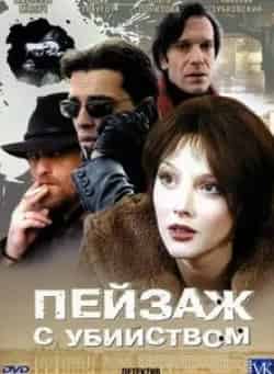 Вадим Романов и фильм Пейзаж с убийством (2002)