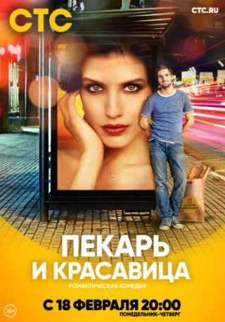 Никита Волков и фильм Пекарь и красавица (2018)