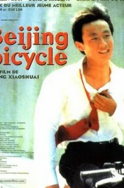 Гао Юаньюань и фильм Пекинский велосипед (2001)
