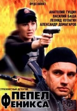Лариса Руснак и фильм Пепел Феникса (2004)