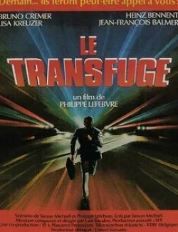 Жан-Франсуа Бальмер и фильм Перебежчик (1985)