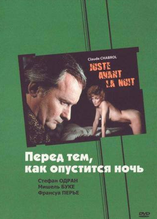 Стефан Одран и фильм Перед тем, как опустится ночь (1971)