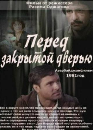 Родион Нахапетов и фильм Перед закрытой дверью (1982)