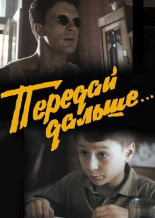 Ольга Матешко и фильм Передай дальше... (1988)