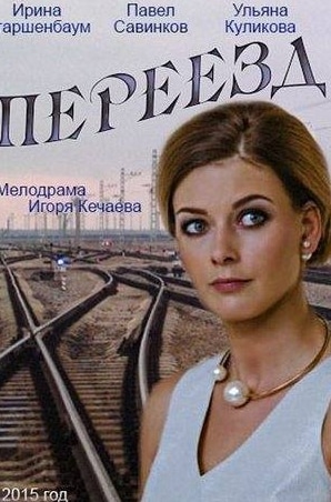 Любава Грешнова и фильм Переезд (2015)