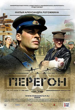 Алексей Серебряков и фильм Перегон (2006)
