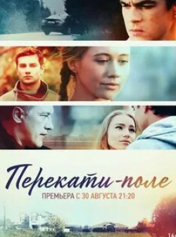 Юлия Кудояр и фильм Перекати-поле (2021)
