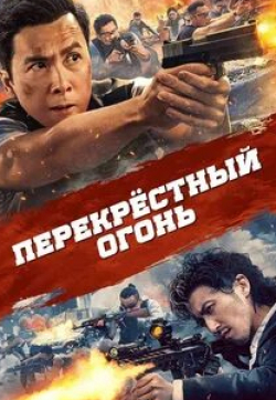 Ли Инглби и фильм Перекрестный огонь (2022)