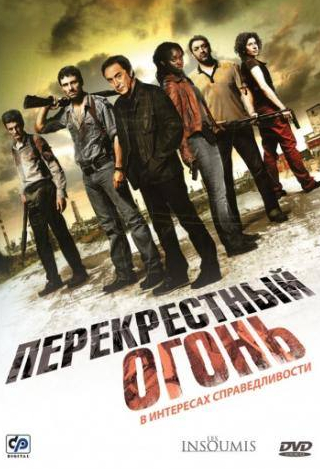 Паскаль Элбе и фильм Перекрестный огонь (2008)