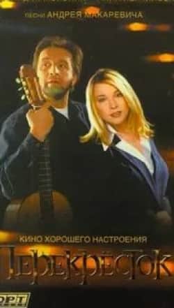 Олег Корчиков и фильм Перекресток (1998)