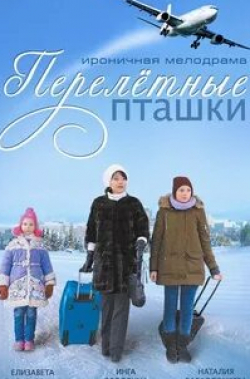 Елизавета Васильева и фильм Перелетные пташки (2015)