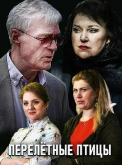 Галина Бокашевская и фильм Перелётные птицы (2019)