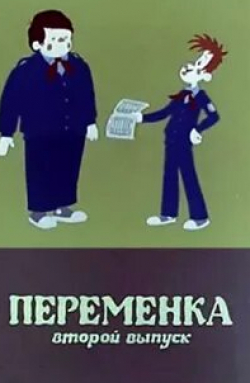 Елена Камбурова и фильм Переменка №2 (1979)
