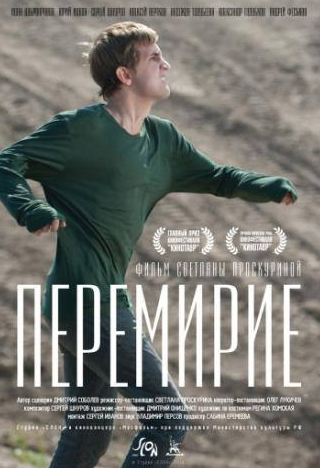 Андрей Феськов и фильм Перемирие (2010)