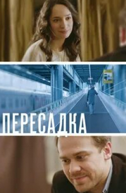 Алексей Морозов и фильм Пересадка (2014)