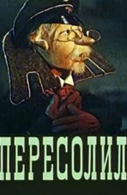 Игорь Ильинский и фильм Пересолил (1959)
