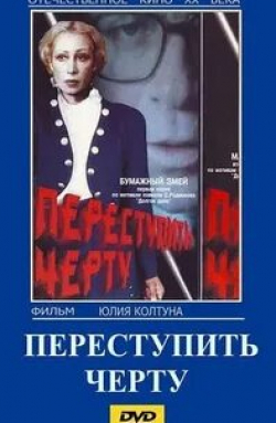 Вернон Уэллс и фильм Переступить черту (1991)