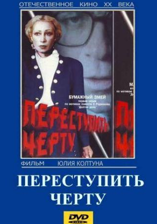 Михаил Девяткин и фильм Переступить черту (1985)