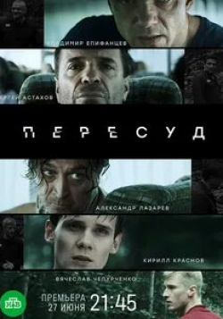 Владимир Епифанцев и фильм Пересуд (2022)