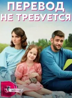 Валентин Томусяк и фильм Перевод не требуется (2020)