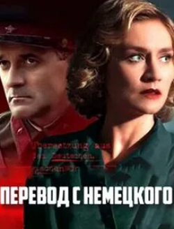 Александр Макогон и фильм Перевод с немецкого (2020)