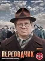 Борис Каморзин и фильм Переводчик (2013)