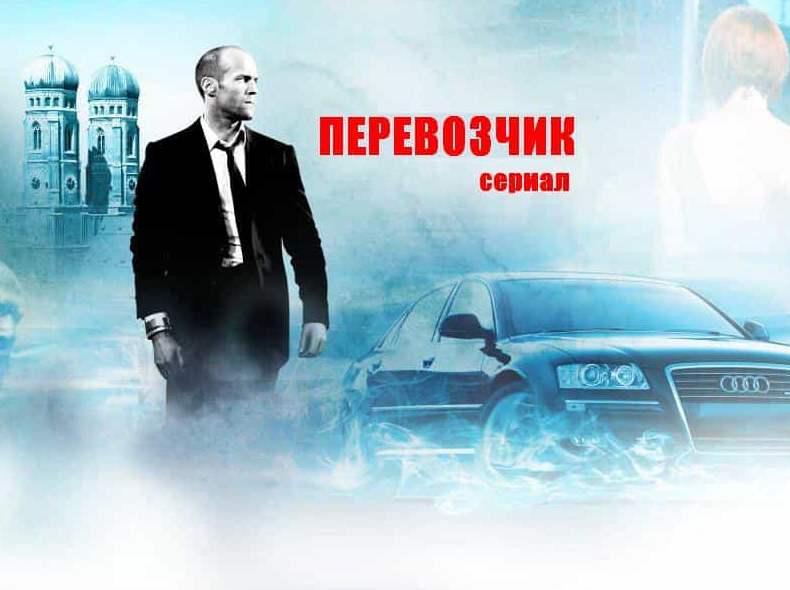 Андреа Ошварт и фильм Перевозчик (2012)