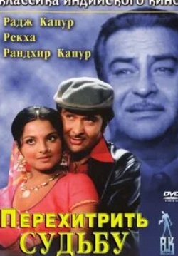 Рандхир Капур и фильм Перехитрить судьбу (1975)