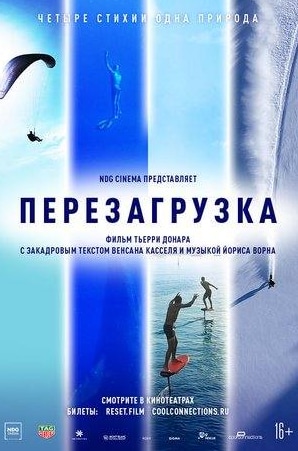 Венсан Кассель и фильм Перезагрузка (2021)