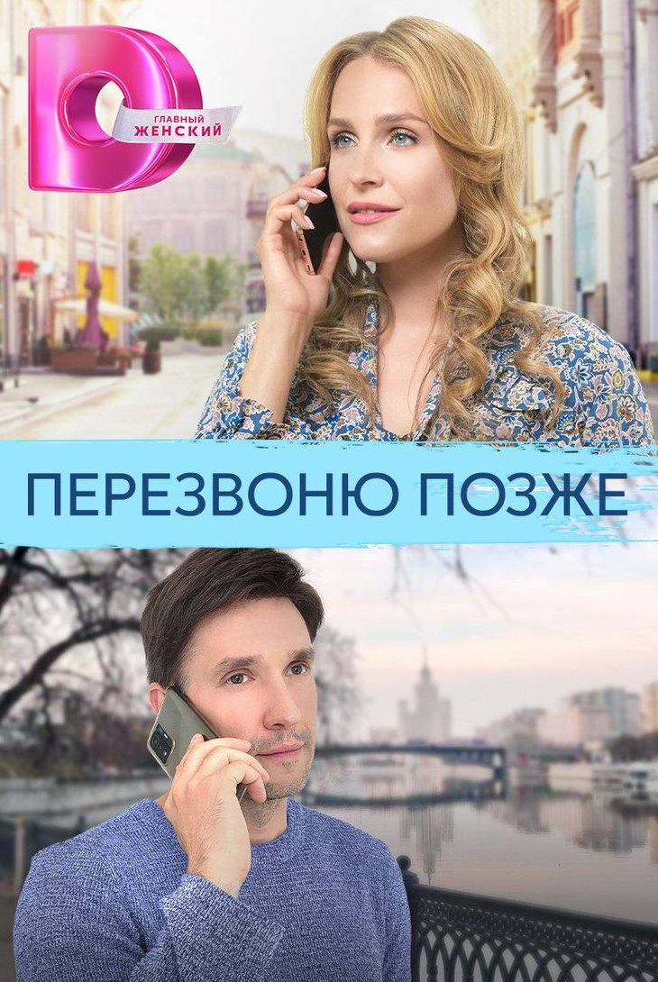 Елена Дудина и фильм Перезвоню позже (2023)