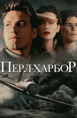 Дженнифер Гарнер и фильм Перл Харбор (2001)