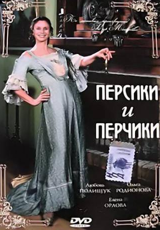 Елена Морозова и фильм Персики и Перчики. Куртуазные истории (2003)