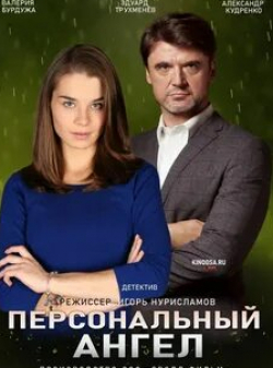 Екатерина Рябова и фильм Персональный ангел (2021)
