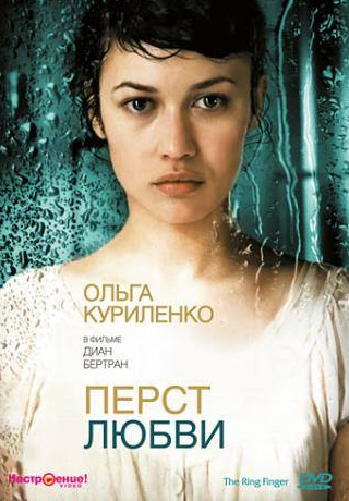 Ольга Куриленко и фильм Перст любви (2005)