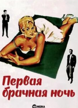 Луи Журдан и фильм Первая брачная ночь (1956)