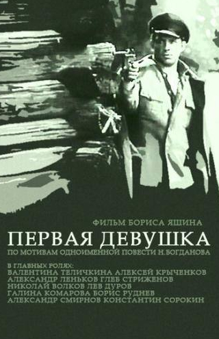 Валентина Теличкина и фильм Первая девушка (1968)