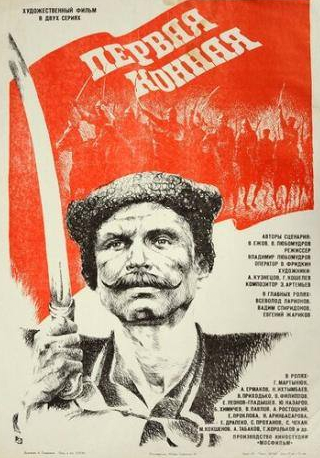 Евгений Жариков и фильм Первая конная (1984)