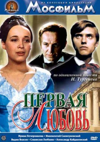 Елизавета Солодова и фильм Первая любовь (1968)