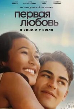 Валерия Шкирандо и фильм Первая любовь (2020)