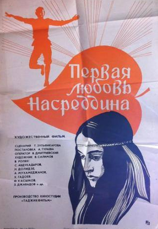 Сократ Абдукадыров и фильм Первая любовь Насреддина (1977)
