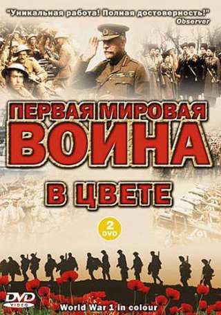 Кеннет Брана и фильм Первая мировая война в цвете  (2003)